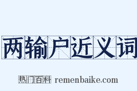 两输户近义词是什么意思的图片